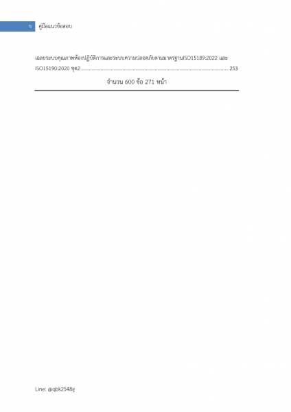 ตัวอย่าง แนวข้อสอบ นักวิทยาศาสตร์การแพทย์ กรมวิทยาศาสตร์การแพทย์ พร้อมเฉลย