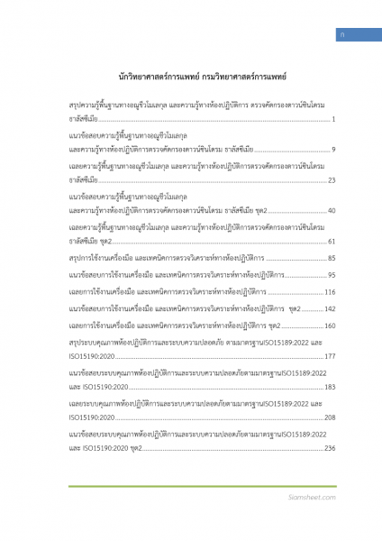 ตัวอย่าง แนวข้อสอบ นักวิทยาศาสตร์การแพทย์ กรมวิทยาศาสตร์การแพทย์ พร้อมเฉลย