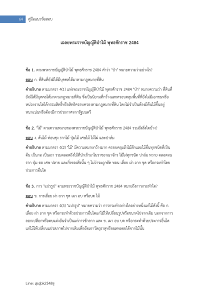 ตัวอย่าง แนวข้อสอบ เจ้าพนักงานพัสดุ กรมป่าไม้ พร้อมเฉลย