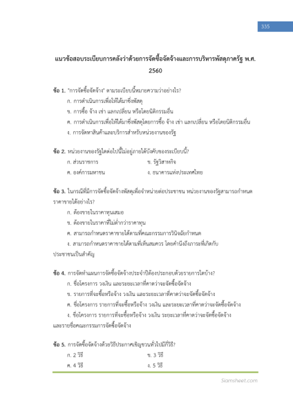 ตัวอย่าง แนวข้อสอบ เจ้าพนักงานพัสดุ กรมป่าไม้ พร้อมเฉลย