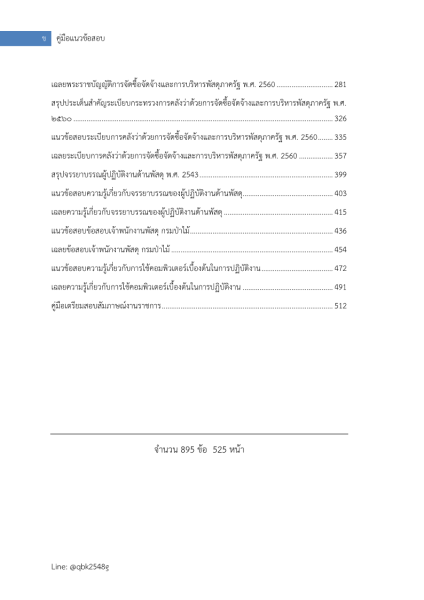 ตัวอย่าง แนวข้อสอบ เจ้าพนักงานพัสดุ กรมป่าไม้ พร้อมเฉลย