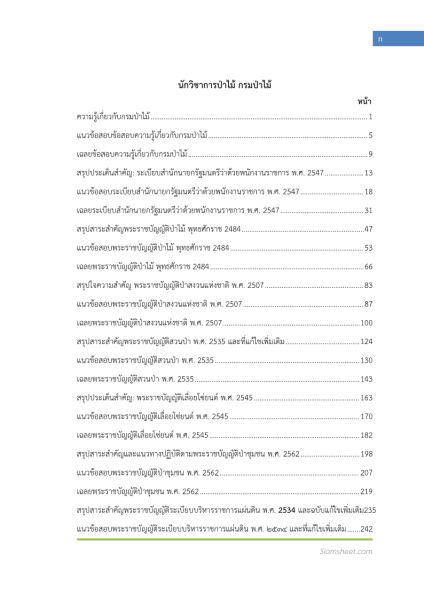 ตัวอย่าง แนวข้อสอบ นักวิชาการป่าไม้ กรมป่าไม้ พร้อมเฉลย