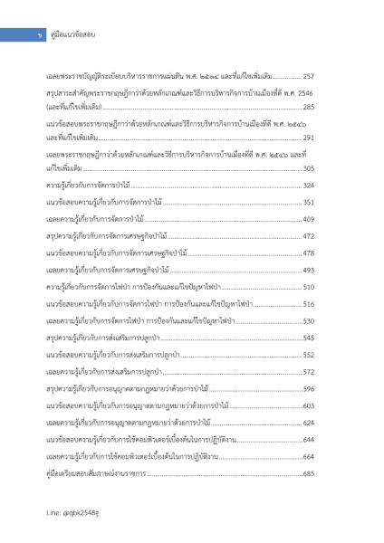ตัวอย่าง แนวข้อสอบ นักวิชาการป่าไม้ กรมป่าไม้ พร้อมเฉลย
