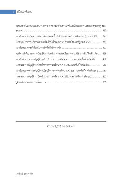 ตัวอย่าง แนวข้อสอบ เจ้าพนักงานธุรการปฏิบัติงาน กรมสวัสดิการและคุ้มครองแรงงาน พร้อมเฉลย