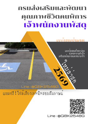 แนวข้อสอบ เจ้าพนักงานพัสดุ กรมส่งเสริมและพัฒนาคุณภาพชีวิตคนพิการ พร้อมเฉลย