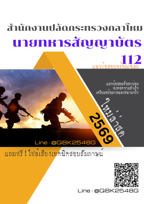 แนวข้อสอบ นายทหารสัญญาบัตร 112 สำนักงานปลัดกระทรวงกลาโหม พร้อมเฉลย