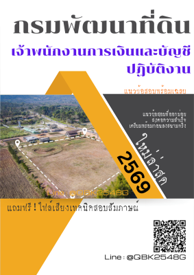 แนวข้อสอบ เจ้าพนักงานการเงินและบัญชีปฏิบัติงาน กรมพัฒนาที่ดิน พร้อมเฉลย