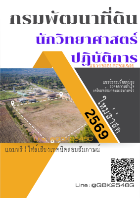 แนวข้อสอบ นักวิทยาศาสตร์ปฏิบัติการ กรมพัฒนาที่ดิน พร้อมเฉลย