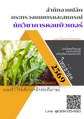 แนวข้อสอบ นักวิชาการคอมพิวเตอร์ สำนักงานปลัดกระทรวงเกษตรและสหกรณ์ พร้อมเฉลย