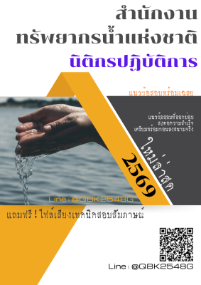 แนวข้อสอบ นิติกรปฏิบัติการ สำนักงานทรัพยากรน้ำแห่งชาติ พร้อมเฉลย