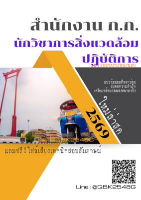 แนวข้อสอบ นักวิชาการสิ่งแวดล้อมปฏิบัติการ สำนักงาน ก.ก. พร้อมเฉลย