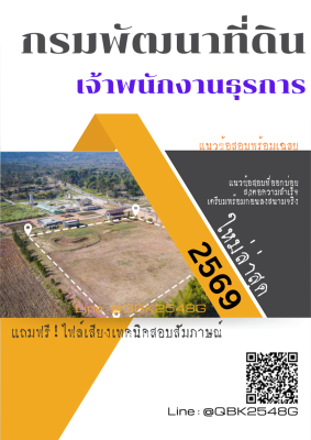 แนวข้อสอบ เจ้าพนักงานธุรการ กรมพัฒนาที่ดิน พร้อมเฉลย