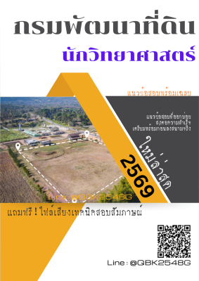 แนวข้อสอบ นักวิทยาศาสตร์ กรมพัฒนาที่ดิน พร้อมเฉลย