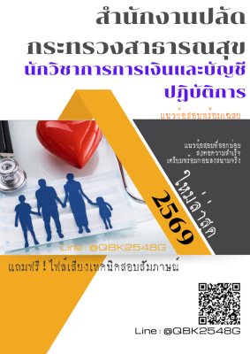 แนวข้อสอบ นักวิชาการการเงินและบัญชีปฏิบัติการ สำนักงานปลัดกระทรวงสาธารณสุข พร้อมเฉลย