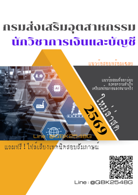แนวข้อสอบ นักวิชาการเงินและบัญชี กรมส่งเสริมอุตสาหกรรม พร้อมเฉลย