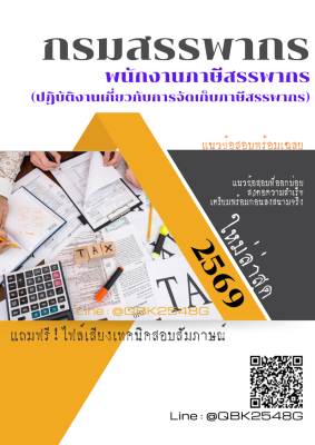 แนวข้อสอบ พนักงานภาษีสรรพากร (ปฏิบัติงานเกี่ยวกับการจัดเก็บภาษีสรรพากร) กรมสรรพากร พร้อมเฉลย