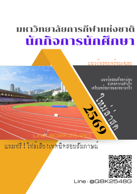 แนวข้อสอบ นักกิจการนักศึกษา มหาวิทยาลัยการกีฬาแห่งชาติ พร้อมเฉลย