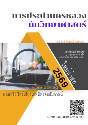 แนวข้อสอบ นักวิทยาศาสตร์ การประปานครหลวง กปน. พร้อมเฉลย