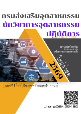 แนวข้อสอบ นักวิชาการอุตสาหกรรมปฏิบัติการ กรมส่งเสริมอุตสาหกรรม พร้อมเฉลย