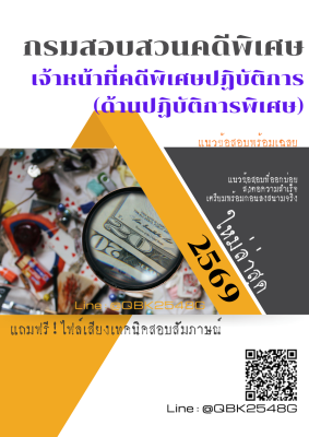 แนวข้อสอบ เจ้าหน้าที่คดีพิเศษปฏิบัติการ (ด้านปฏิบัติการพิเศษ) กรมสอบสวนคดีพิเศษ พร้อมเฉลย