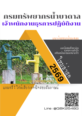 แนวข้อสอบ เจ้าพนักงานธุรการปฏิบัติงาน กรมทรัพยากรน้ำบาดาล พร้อมเฉลย