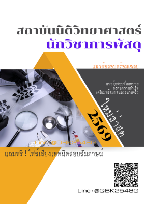 แนวข้อสอบ นักวิชาการพัสดุ สถาบันนิติวิทยาศาสตร์ พร้อมเฉลย