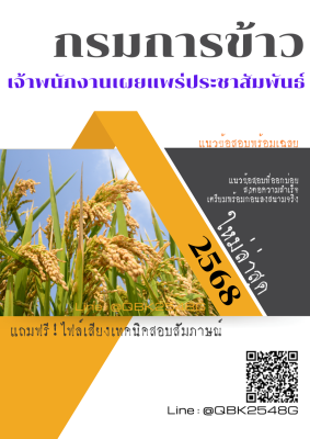 แนวข้อสอบ เจ้าพนักงานเผยแพร่ประชาสัมพันธ์ กรมการข้าว พร้อมเฉลย