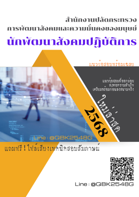แนวข้อสอบ นักพัฒนาสังคมปฏิบัติการ สำนักงานปลัดกระทรวงการพัฒนาสังคมและความมั่นคงของมนุษย์ พร้อมเฉลย