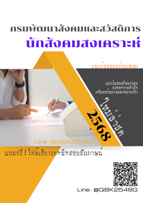 แนวข้อสอบ นักสังคมสงเคราะห์ กรมพัฒนาสังคมและสวัสดิการ พร้อมเฉลย