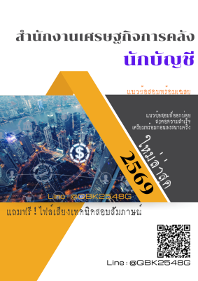 แนวข้อสอบ นักบัญชี สำนักงานเศรษฐกิจการคลัง พร้อมเฉลย